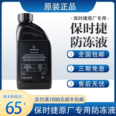 保时捷防冻液水箱冷却液