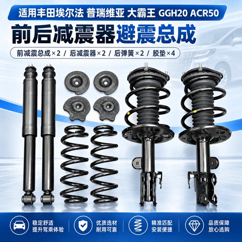 适用丰田埃尔法普瑞维亚大霸王GGH20ACR50前后原装减震器避震总成