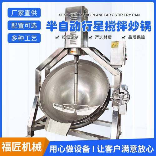 厂家电加热夹层锅食堂餐厅行星搅拌炒锅鸡鸭卤煮锅全自动搅拌炒锅