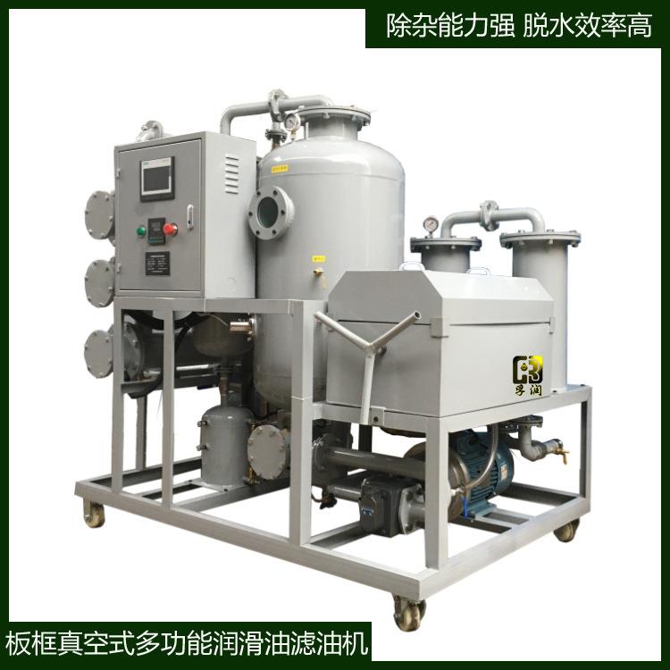 板框滤杂真空脱水破乳化多功能一体再生滤油机