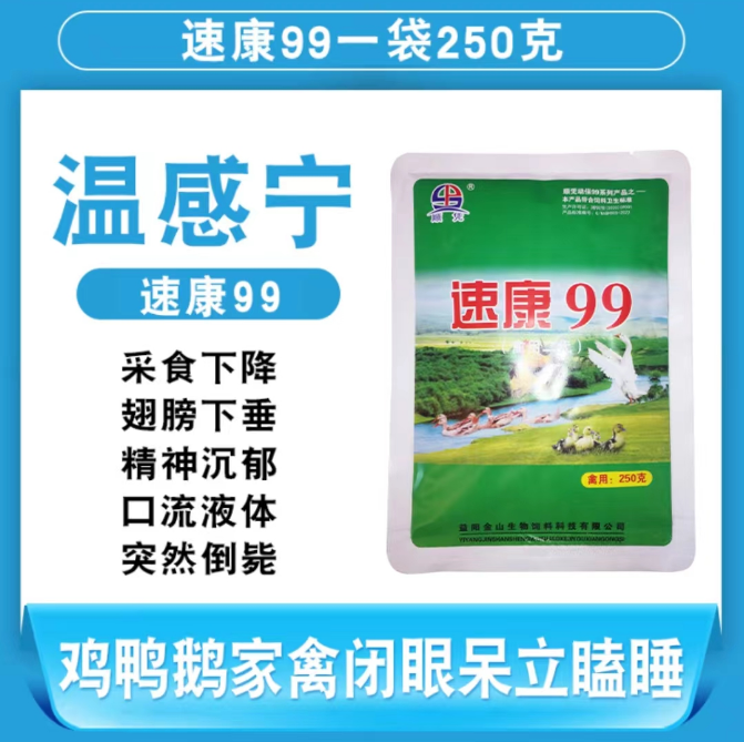 速康99鸡鸭鹅鸽子鹌鹑
