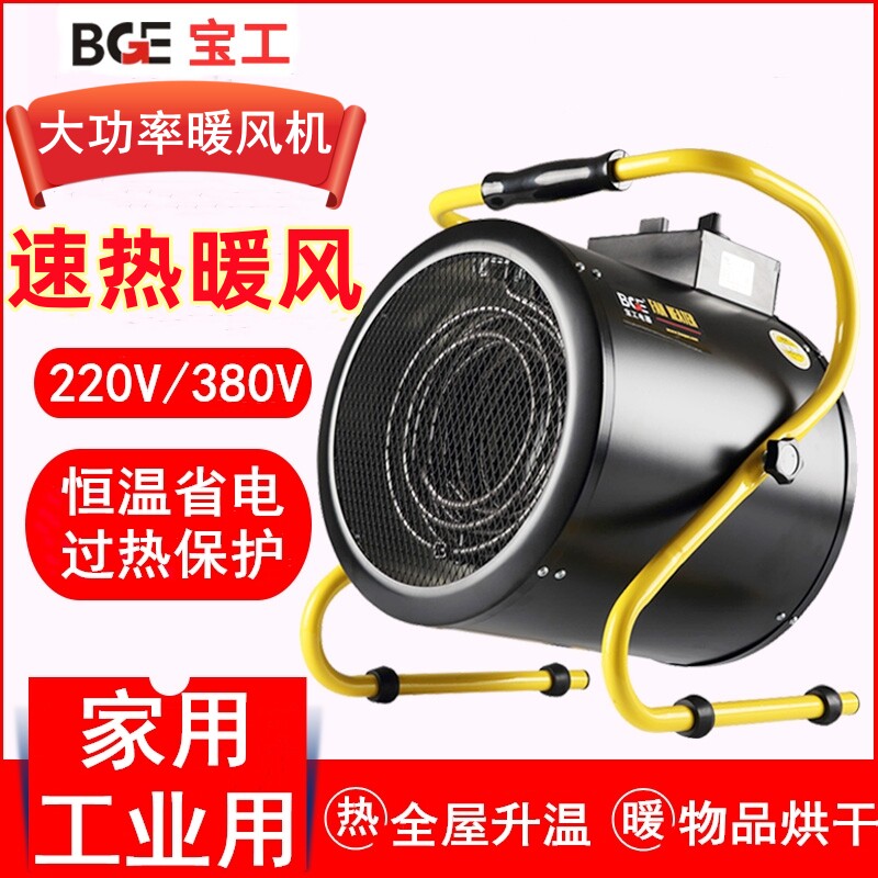 宝工工业暖风机大功率热风机小钢炮380V恒温取暖器车间厂房电暖气