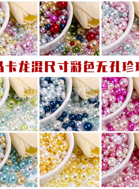ABS无孔彩色仿珍珠散珠diy手工配件装饰高亮马卡龙化妆盒填充珠子