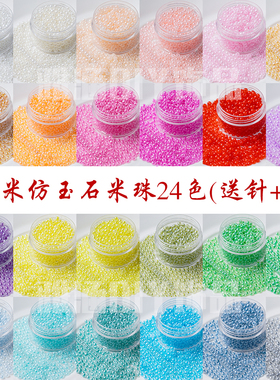 高品质国产超优3mm仿冰种仿玉石米珠手工 DIY串珠法绣流苏50g装