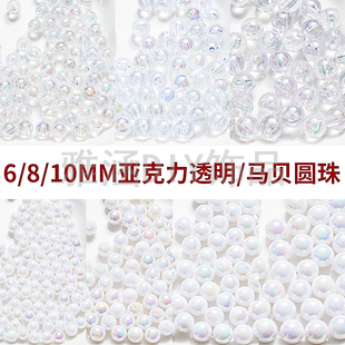 10MM圆形马贝透明亚克力散珠子DIY饰品配件手链串珠材料
