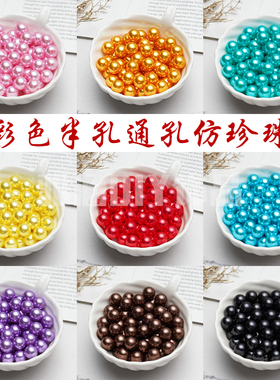彩色半孔通孔10mm高亮仿珍珠 2号花杆专用 DIY手工制作配件