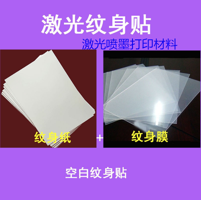 diy纹身贴定做材料激光喷墨