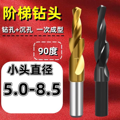 90度小头5-8.5沉头钻头台阶扩孔进口二级阶梯钻子母倒角木工金属