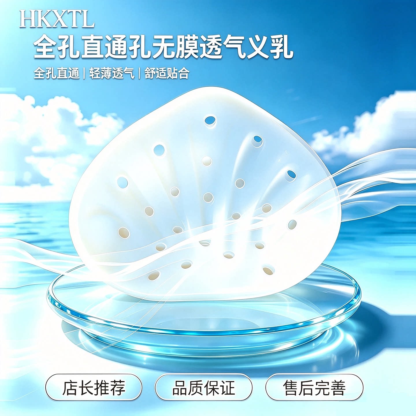 HKXTL直通孔义乳夏季3D扇形