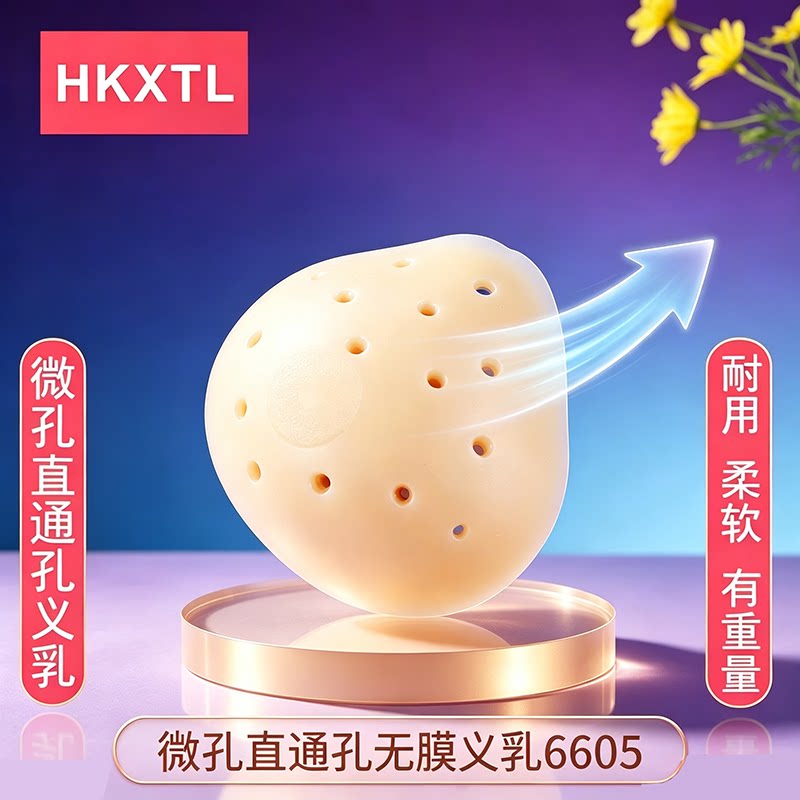 HKXTL义乳夏季直通孔无膜