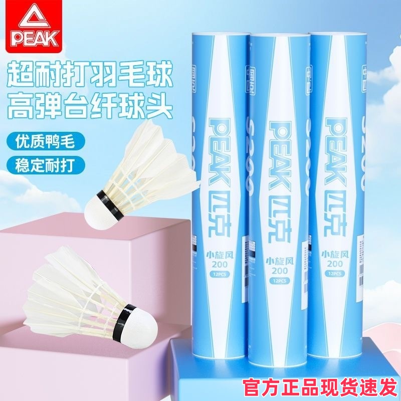 peak匹克正品羽毛球飞行稳定耐打训练硬球头新手初级娱乐用鸭毛球