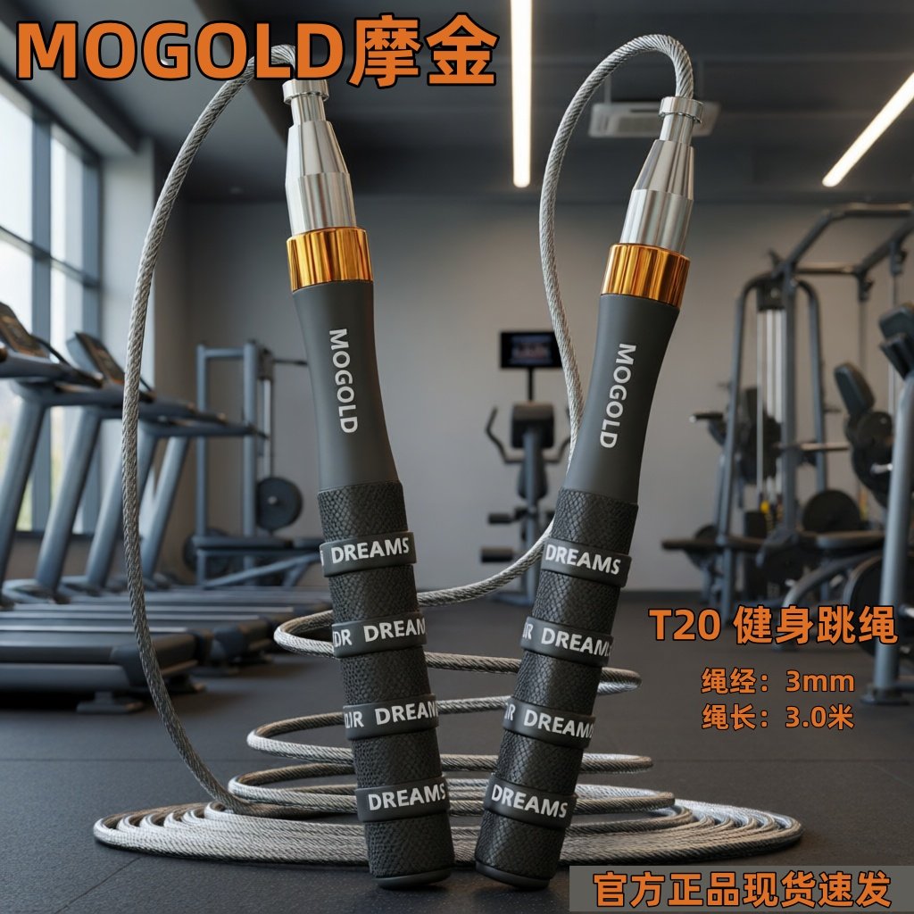 摩金跳绳T20铝合金手柄自锁钢丝绳运动健身燃脂高转速双轴承跳绳