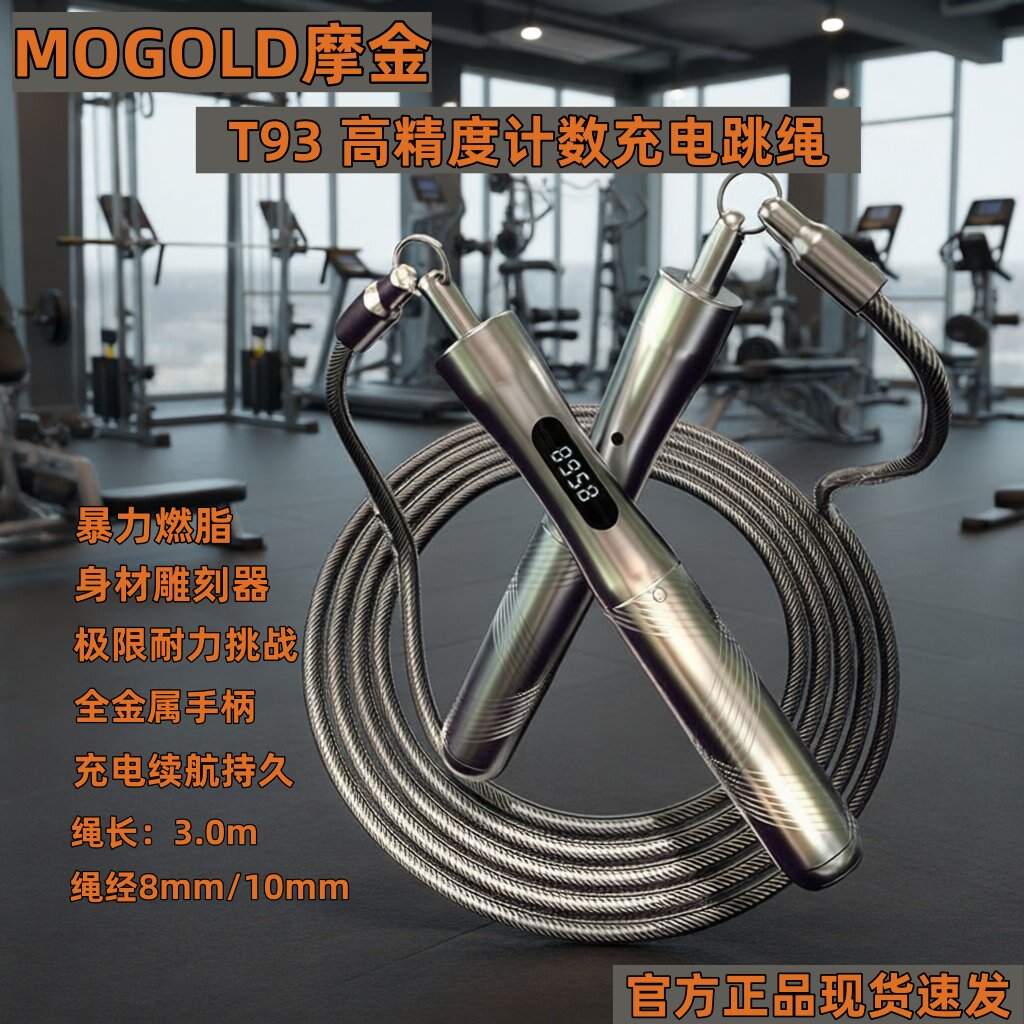 摩金跳绳T93充电计数款合金手柄暴汗运动耐力训练健身燃脂钢丝绳