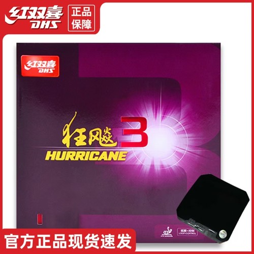DHS/正品红双喜乒乓球拍胶皮狂飙3高弹海绵狂飙三快攻弧圈反套胶