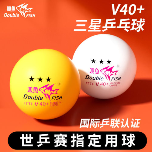双鱼盒装乒乓球新材料高弹国际乒联认证赛事指定三星展翅V40+3星