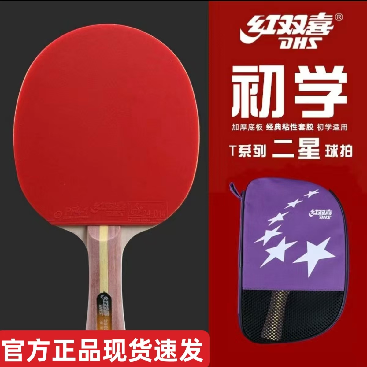 正品红双喜一星二星入门级小学生乒乓球拍初学者娱乐学生训练单支