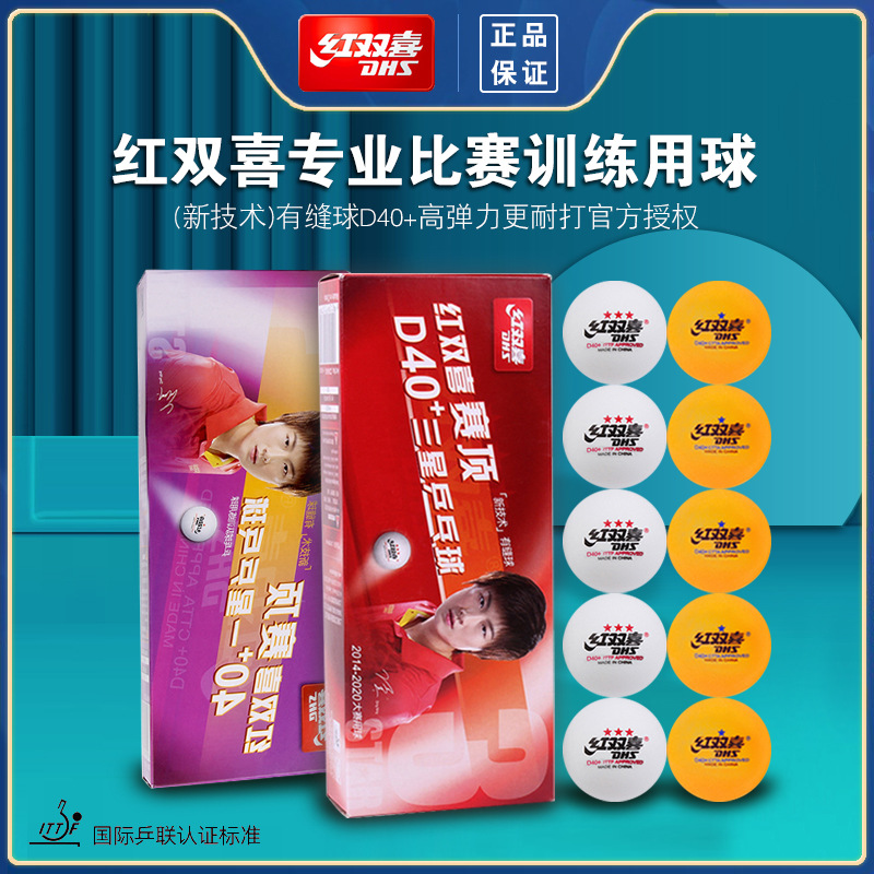 正品红双喜3星级赛顶一二星三星国家队训练乒乓球40+东京比赛专用