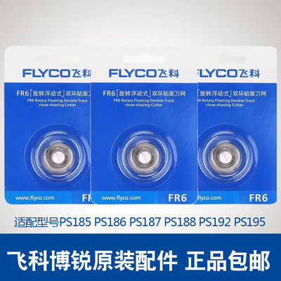 适用博锐电动剃须刀刀头片网罩PS188 187 186 192 195飞科刮胡刀