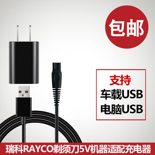 rayco瑞科剃须刀电动5v电压USB