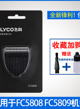 适用飞科电动理发器刀头FC5808 FC5809电推剪剃头刀配件替换刀片