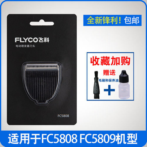 飞科理发器FC58085809刀头配件