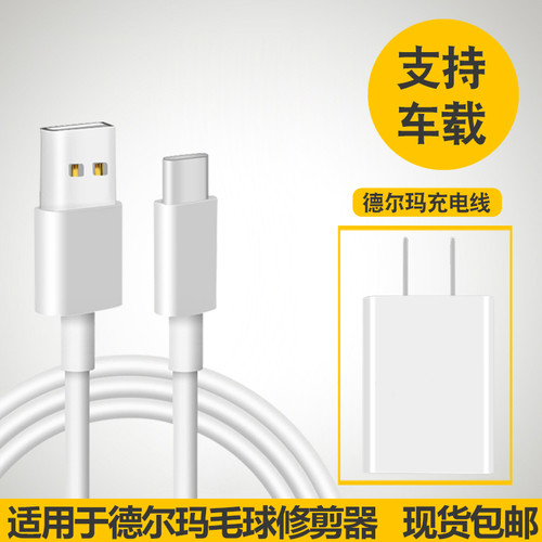 德尔玛配件毛球修剪器充电器线