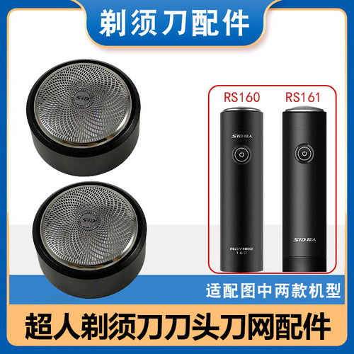 剃须刀SID/超人刀片配件网罩刀片