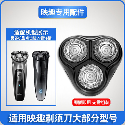 映趣剃须刀刀头刀片通用配件