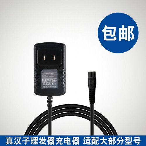 真汉子电推剪子电源线充电器