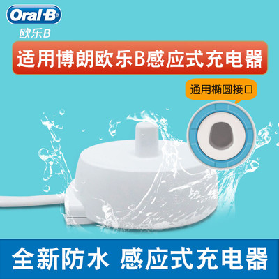 欧乐b电动牙刷充电器