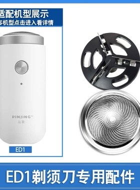 小米素士SO WHITE品敬PINJING电动剃须刀刀头刀片网刮胡须刀ED1