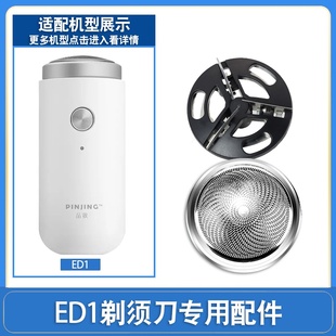 小米素士SO WHITE品敬PINJING電動剃須刀刀頭刀片網(wǎng)刮胡須刀ED1