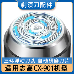 志高电动剃须刀刀头MiNi刮胡刀CX 901迷你刮胡刀片网配件充电器线