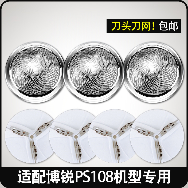 博锐剃须刀PS108刀片刀头
