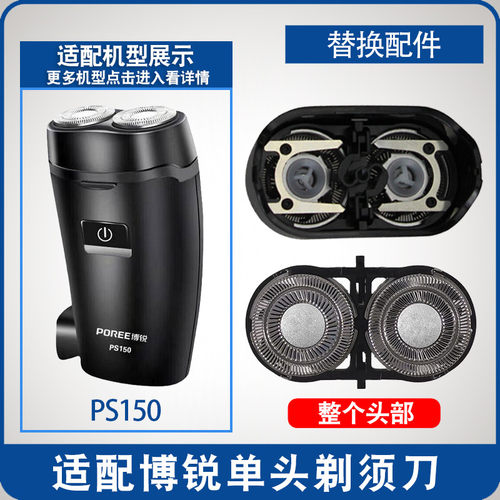 适用博锐电动剃须刀刮胡刀PS150机头配件替换刀头刀片充电器线