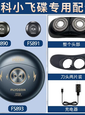 适用飞科小飞碟电动剃须刀FS891 890 893刀头刀片刮胡刀充电器线