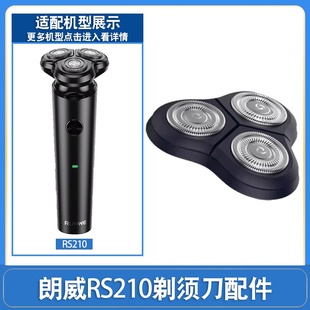 朗威电动剃须刀刀头专用配件RS210刮胡须刀头盖支架卡门刀网rs210