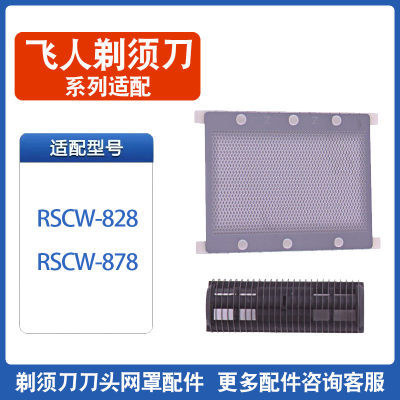 飞人电动剃须刮胡刀RSCW-828专用配件刀网罩刀片网片刀头RSCW-878