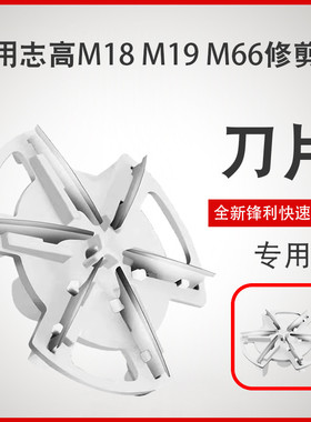 志高毛球修剪器M18 M19 M66刀头去毛球器BX805剃除毛打毛刀片配件