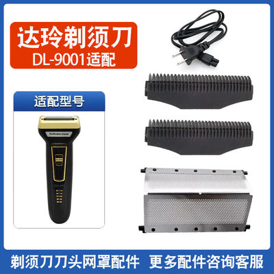 达玲剃须刀DL-9001刀头刀网DALING刮胡子配件往复式刀片充电器线