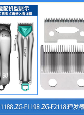 适用Chigo/志高ZG-F1188 ZG-F1198 ZG-F2118理发器刀片电推剪刀头