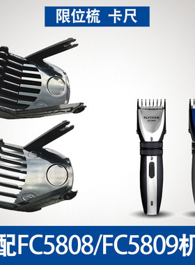 适用飞科理发器FC5808卡尺剪发器电动电推剪推子限位梳配件FC5809