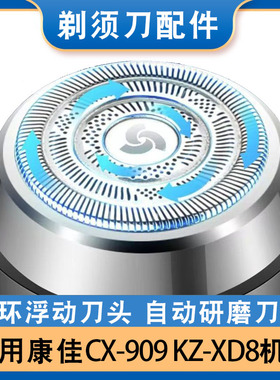 康佳KONKA电动剃须刀刀头刀片网罩胡须迷你刮胡KZ-XD8配件CX-909