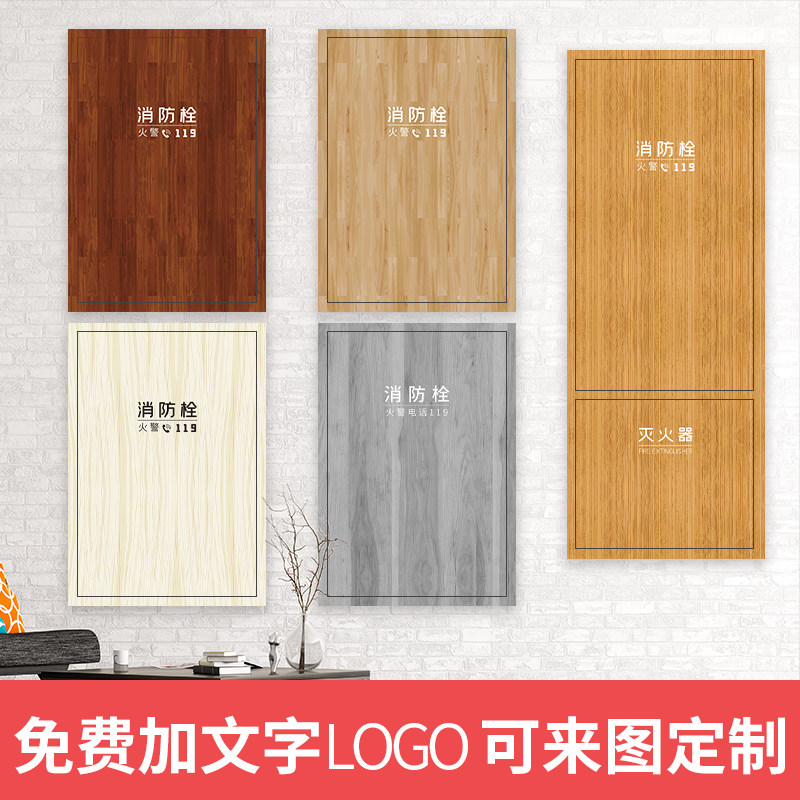 木纹消防栓装饰美化贴纸定制图片