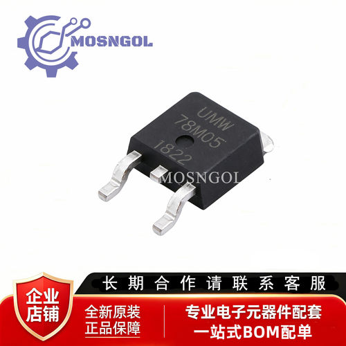 原装正品 贴片 UMW 78M05 TO-252 输出5V/1A线性稳压器芯片