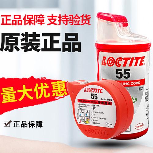 汉高乐泰55螺纹密封胶生料带