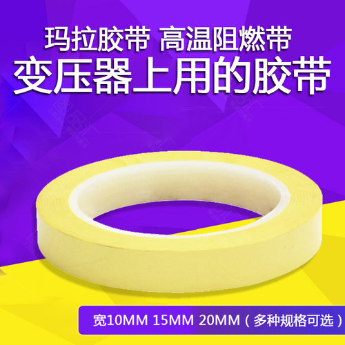 玛拉胶布 玛拉胶带 高温阻燃带 PET绝缘胶带 淡黄 磁环变压器胶带