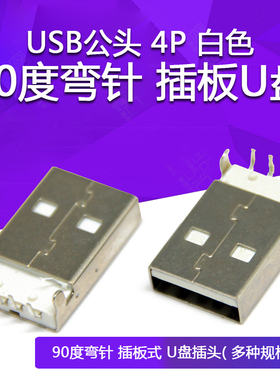 USB公头 4P AM-05 白色 USB-A公头插座 90度弯针 插板式 U盘插头