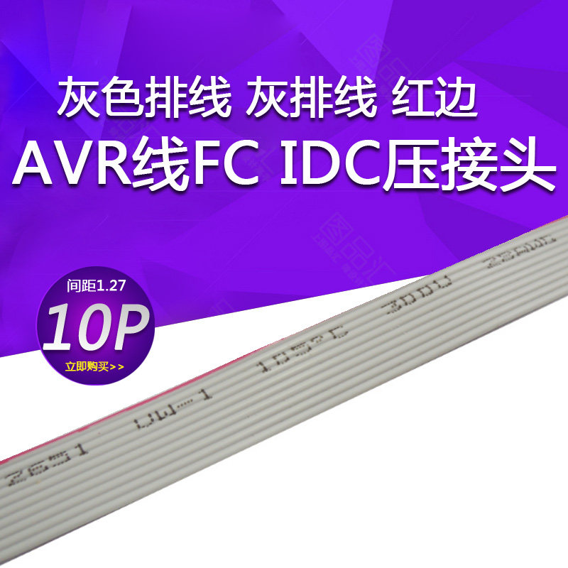 灰色排线 灰排线 红边 10P 1.27间距 28AWG 7股AVR线FC IDC压接头