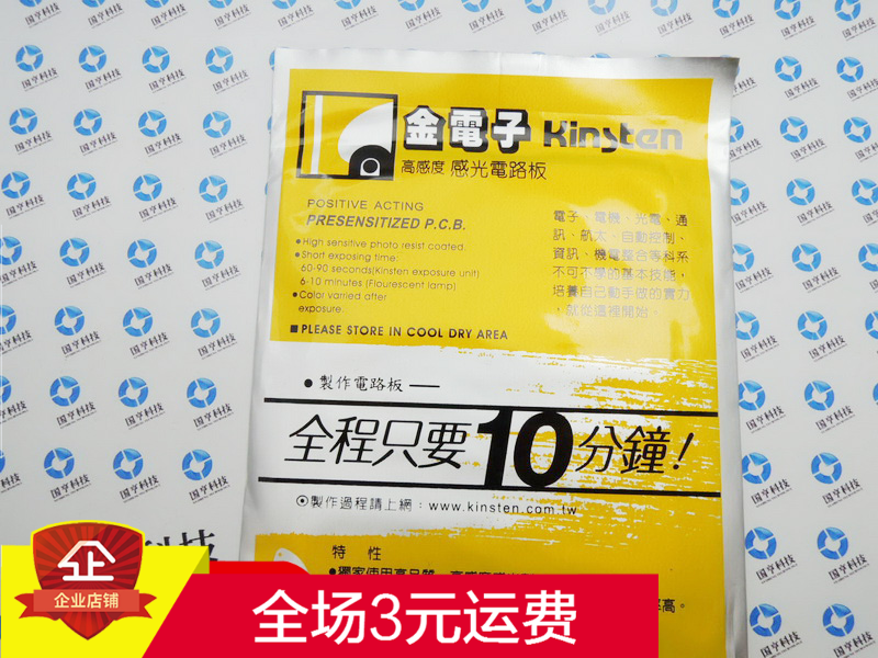 感光板(电木材料)单面 金电子 100*150*1.6mm 正性高感度光印板